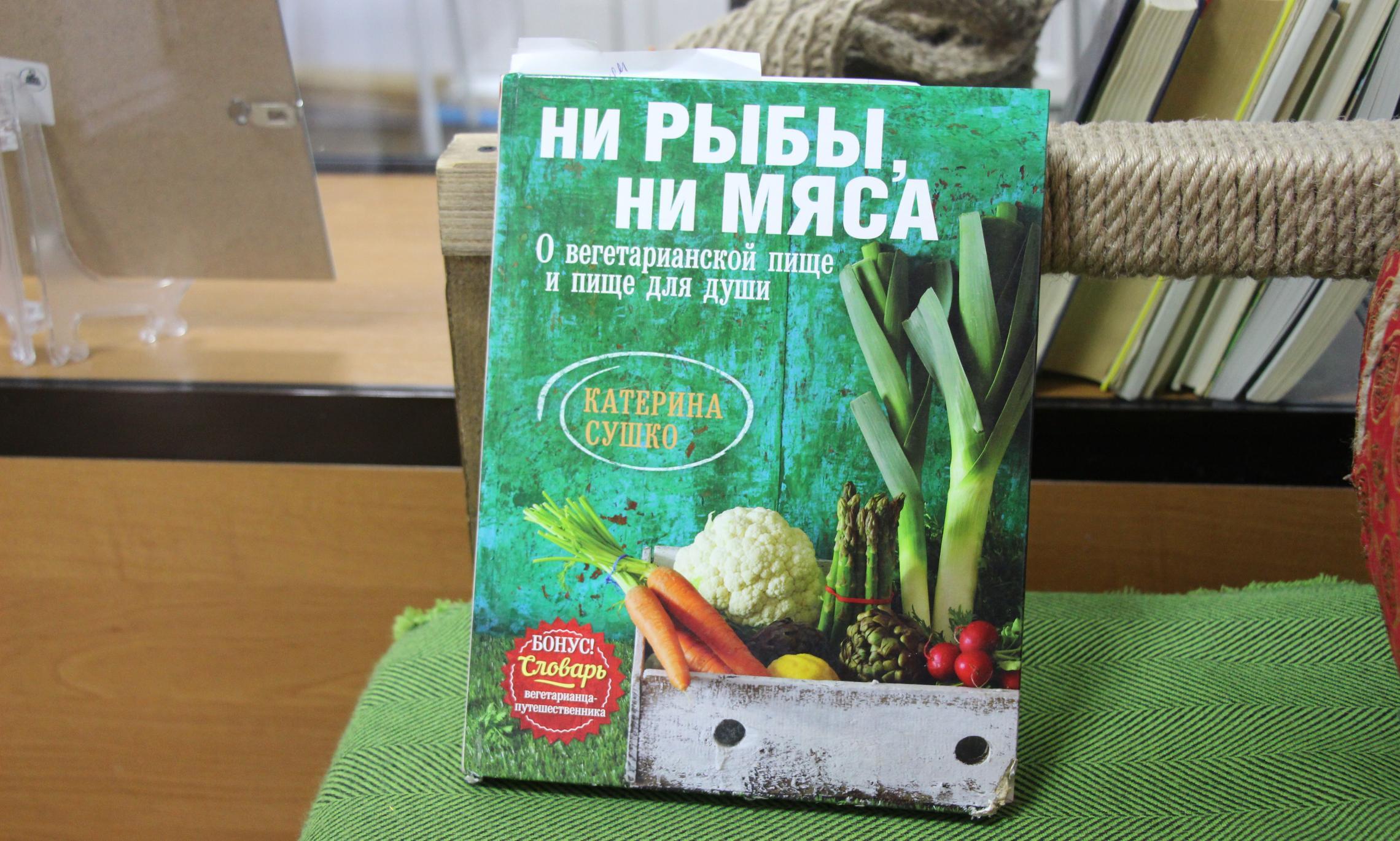 Книга, которую советует Елена для всех вегетарианцев.